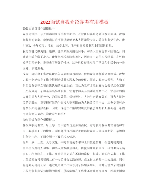 精编面试自我介绍参考实用模板.docx