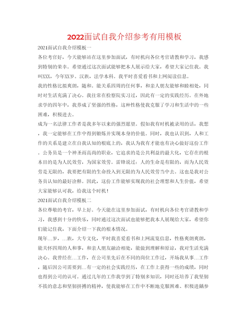 精编面试自我介绍参考实用模板.docx