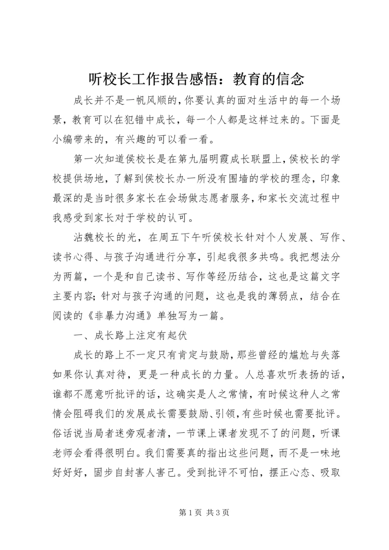 听校长工作报告感悟：教育的信念.docx