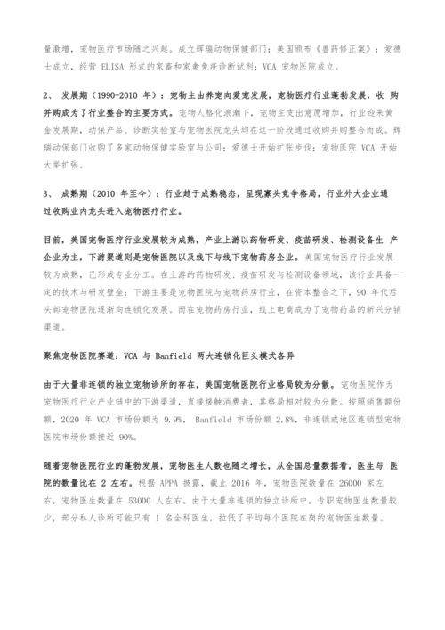 宠物行业专题报告-由美国宠物医院看中国宠物医院行业未来发展.docx