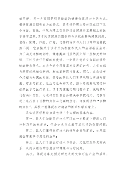 健康类期刊的责任伦理论文.docx
