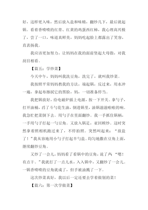 学烧菜作文350字.docx