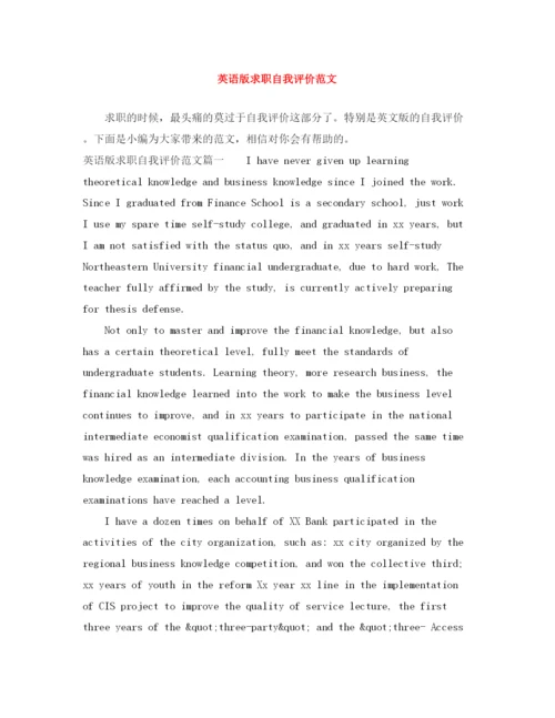 精编之英语版求职自我评价范文.docx