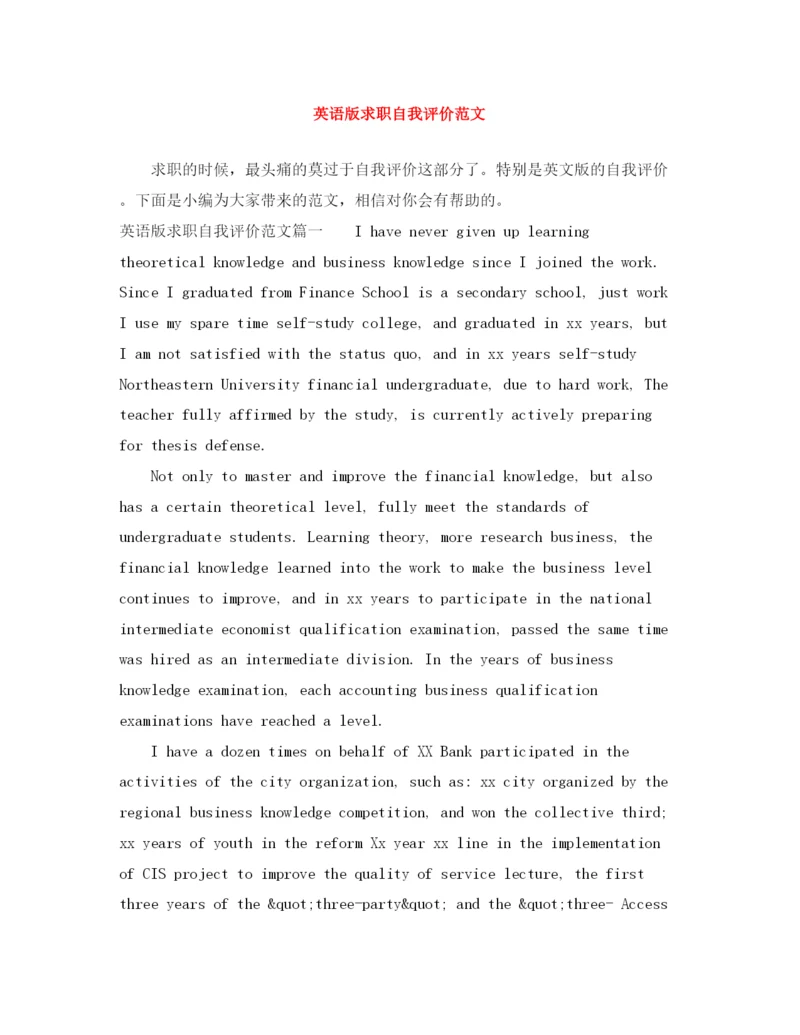 精编之英语版求职自我评价范文.docx