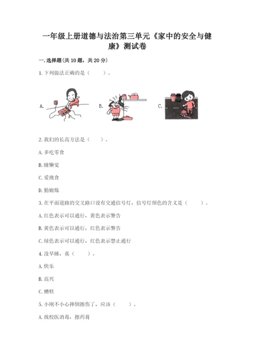 一年级上册道德与法治第三单元《家中的安全与健康》测试卷加精品答案.docx