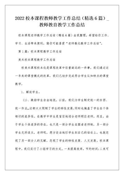 2022校本课程教师教学工作总结（精选6篇） 教师教育教学工作总结