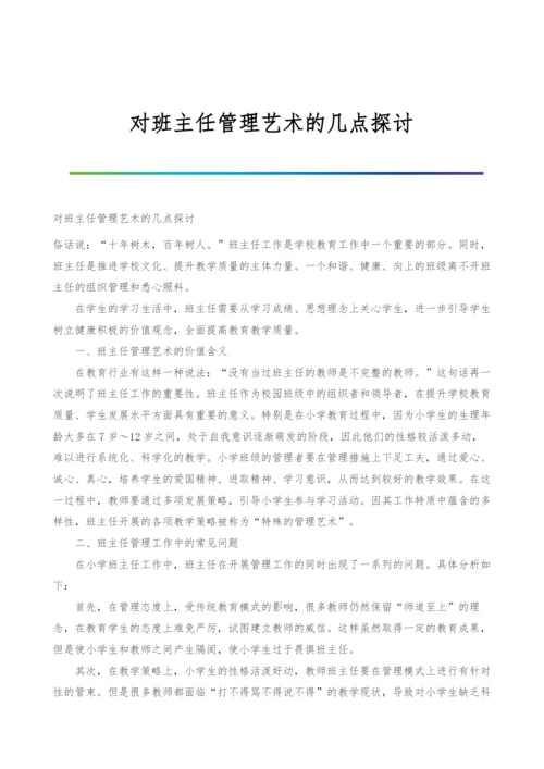 对班主任管理艺术的几点探讨.docx