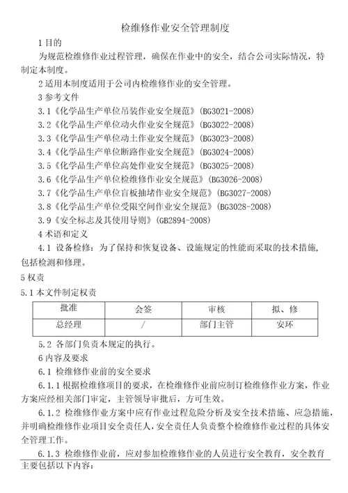 化学品生产单位检维修作业安全规范附检维修作业票