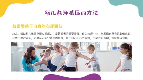 多彩实拍幼儿教师减压培训PPT课件