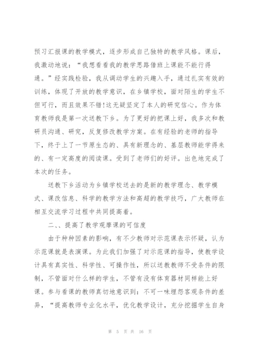 教师送教下乡个人总结范文.docx