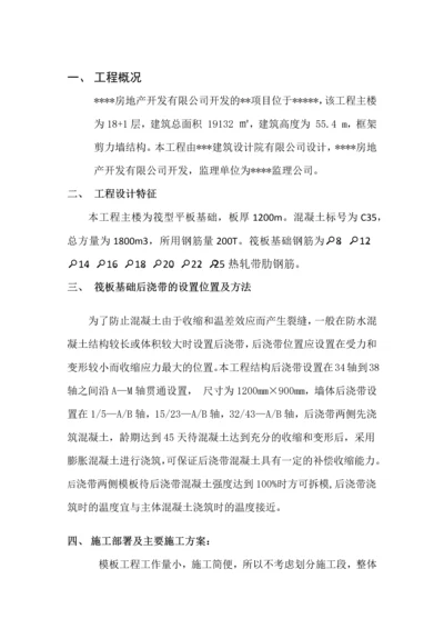 伐板基础后浇带专项施工方案.docx