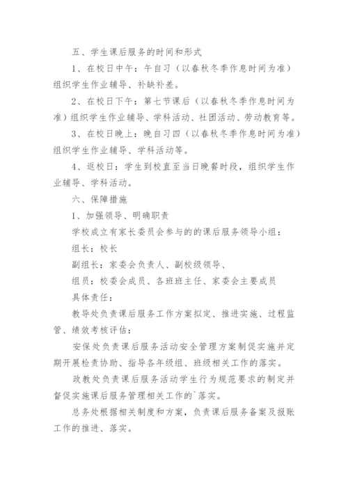 初中学生课后服务实施方案.docx