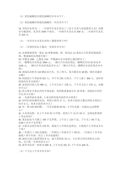 小学三年级数学应用题50道及答案【典优】.docx