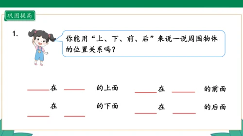 新人教版1年级上册 2.1 上、下、前、后 教学课件（28张PPT）