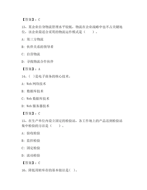 高级经济师之工商管理大全易错题