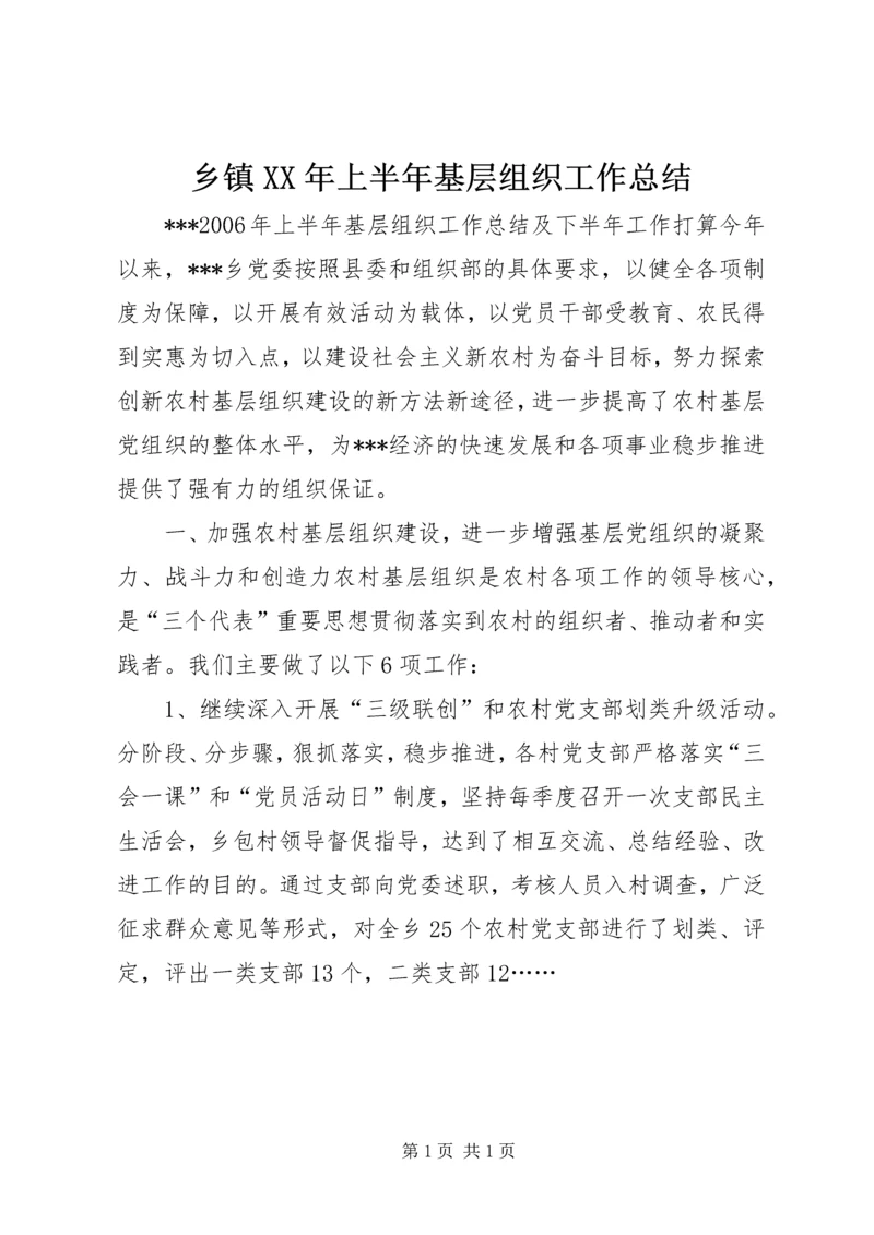 乡镇某年上半年基层组织工作总结.docx