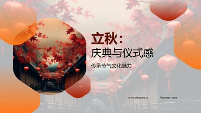 立秋：庆典与仪式感