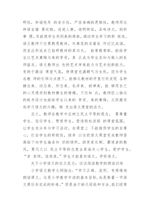 关于小学语文的论文范文3篇.docx