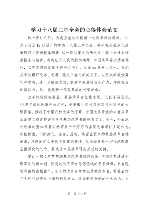 学习十八届三中全会的心得体会范文.docx