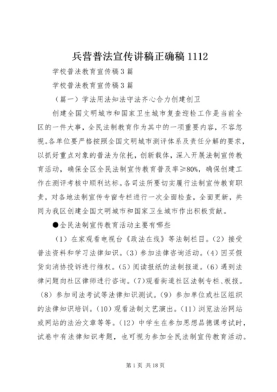 兵营普法宣传讲稿正确稿1112 (4).docx