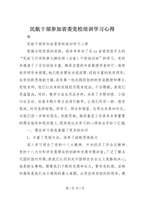 民航干部参加省委党校培训学习心得.docx