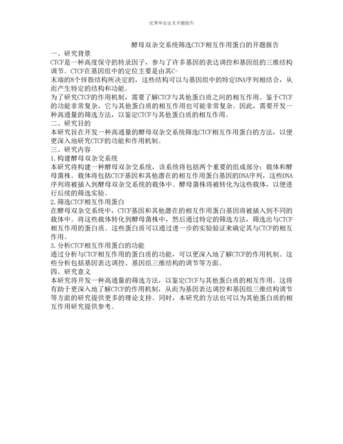 酵母双杂交系统筛选CTCF相互作用蛋白的开题报告.docx