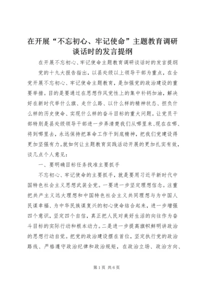 在开展“不忘初心、牢记使命”主题教育调研谈话时的发言提纲.docx