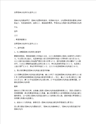 关于园林绿化的个人工作总结