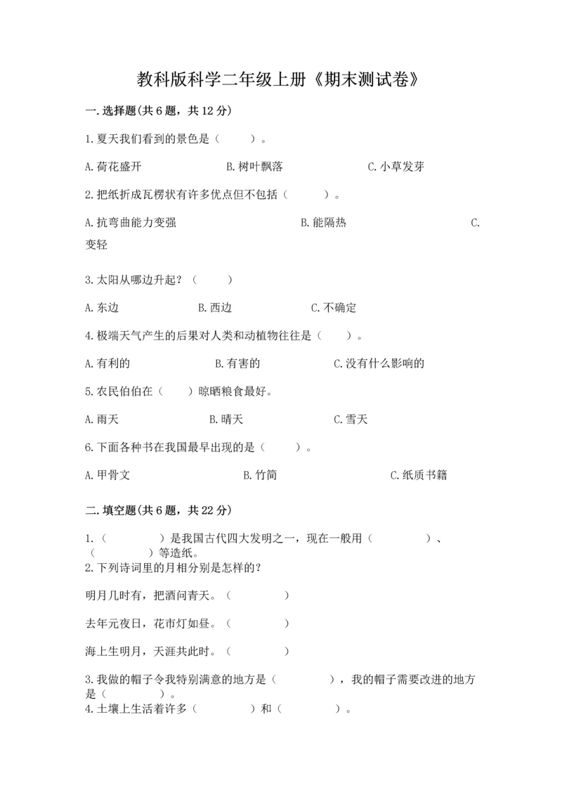 教科版科学二年级上册《期末测试卷》含答案【培优b卷】.docx