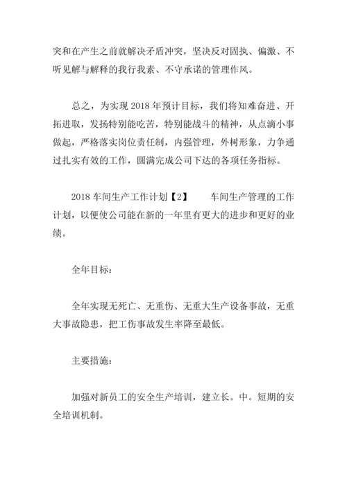 2018车间生产工作计划.docx