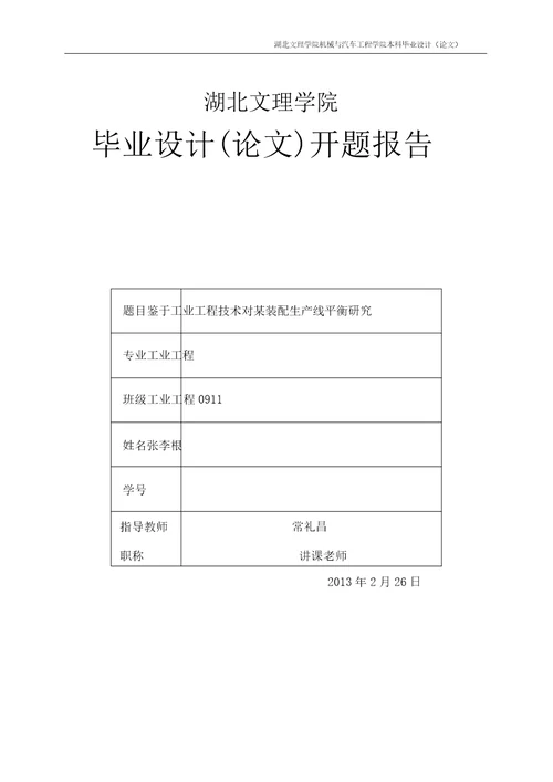 完整版基于工业工程技术对某装配生产线平衡研究开题报告