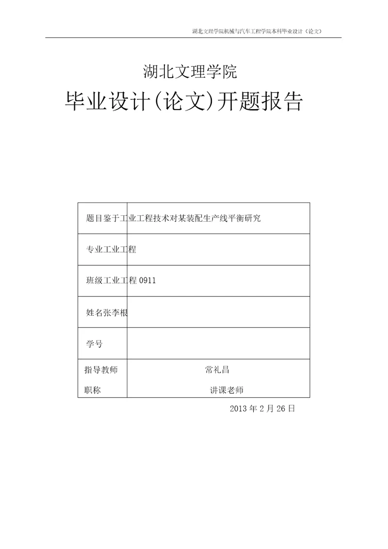 完整版基于工业工程技术对某装配生产线平衡研究开题报告