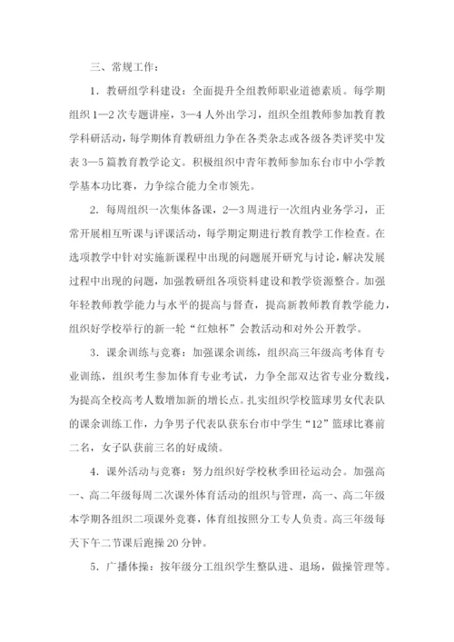 高中体育教研组的工作计划.docx