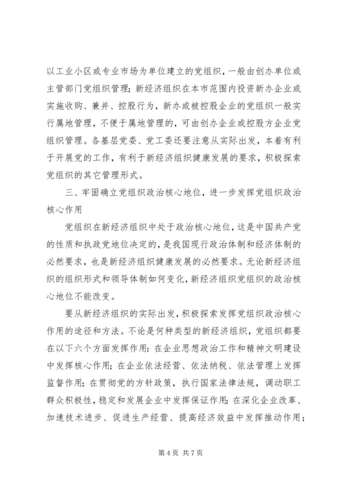 新经济组织党建工作意见.docx