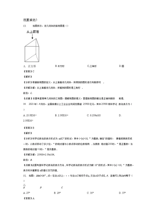 精品解析：江苏省镇江市2021年中考数学真题试卷（解析版）