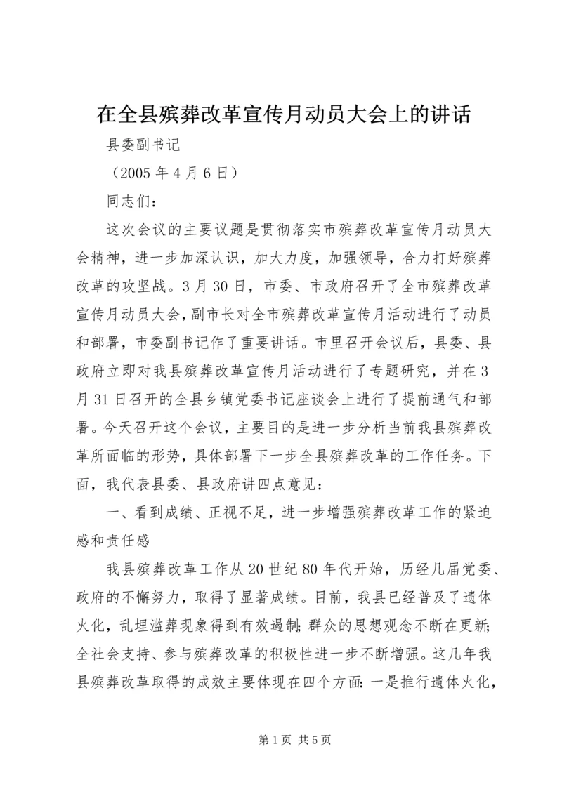 在全县殡葬改革宣传月动员大会上的讲话.docx