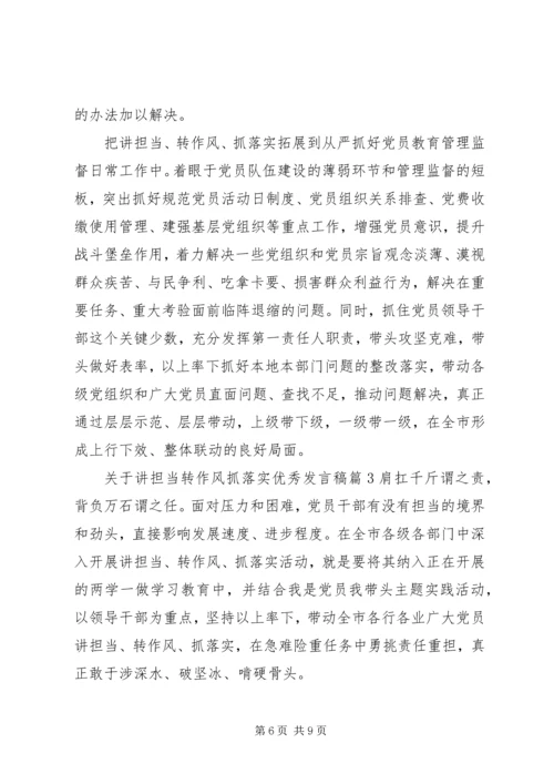 关于讲担当转作风抓落实优秀发言稿.docx