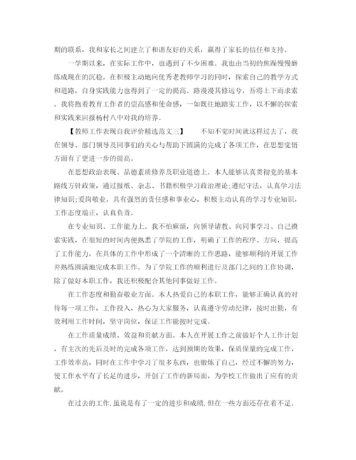 精编之教师工作表现自我评价精选范文.docx