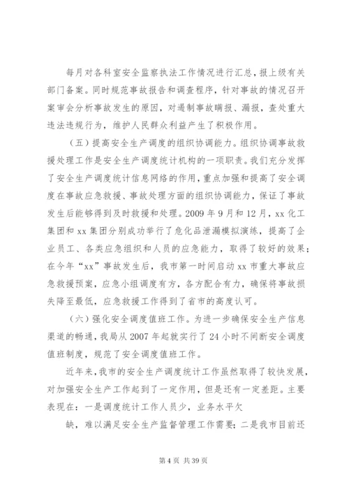 XX市安全生产调度统计工作情况汇报.docx