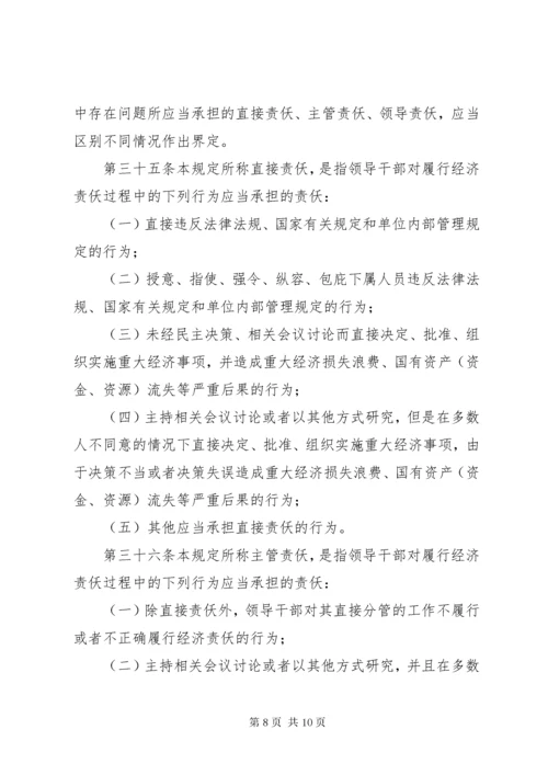 党政主要领导干部和国有企业领导人员经济责任审计规定.docx