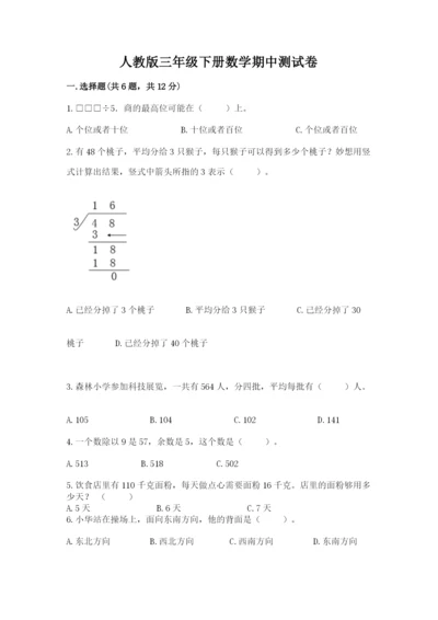 人教版三年级下册数学期中测试卷精品（预热题）.docx