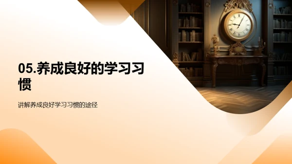 行为习惯助力学习