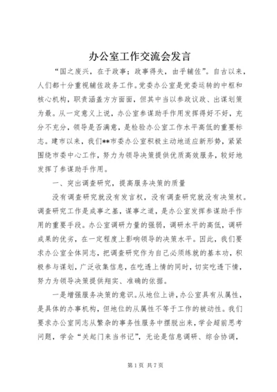 办公室工作交流会发言 (2).docx