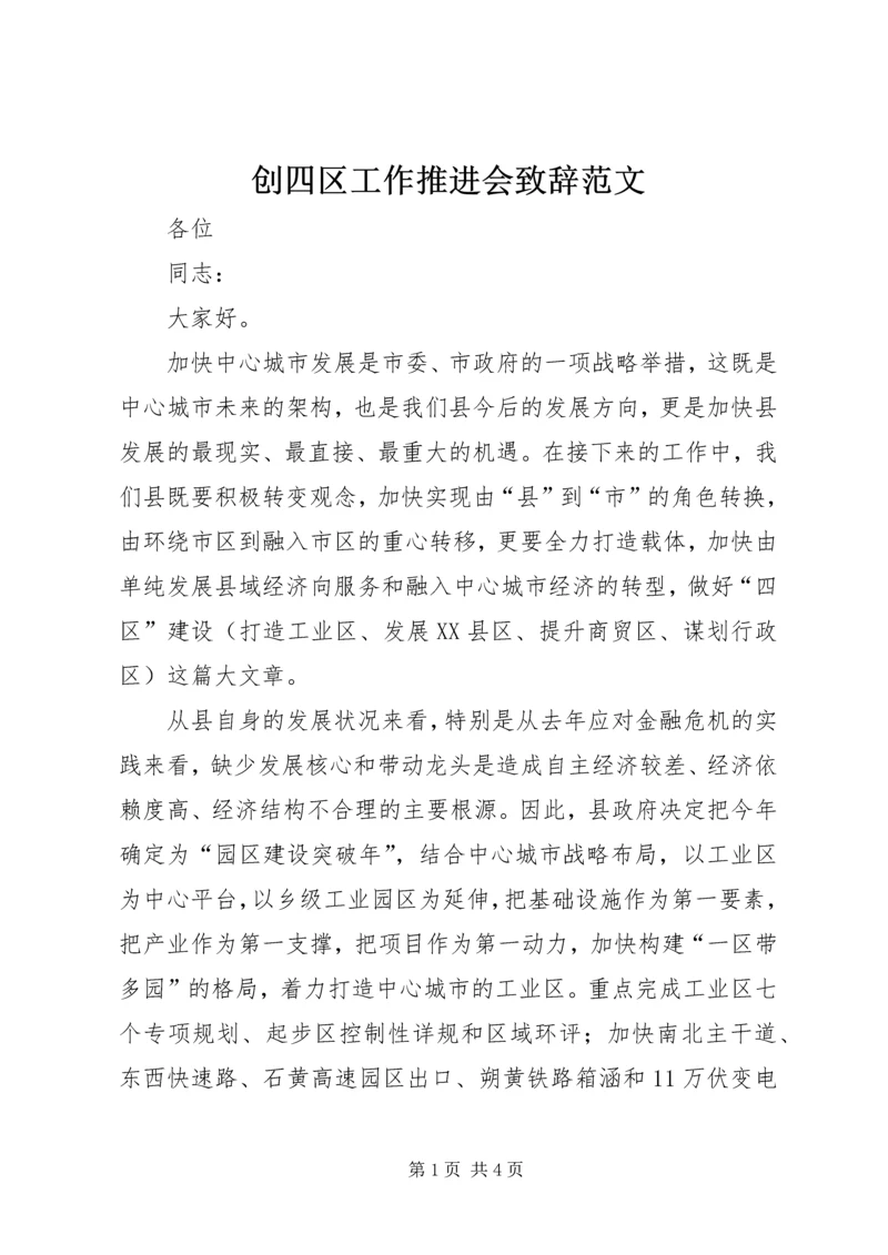 创四区工作推进会致辞范文.docx