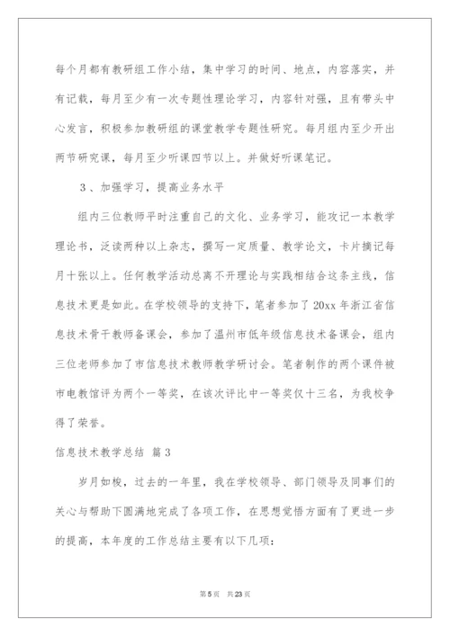 2022信息技术教学总结范文锦集八篇.docx