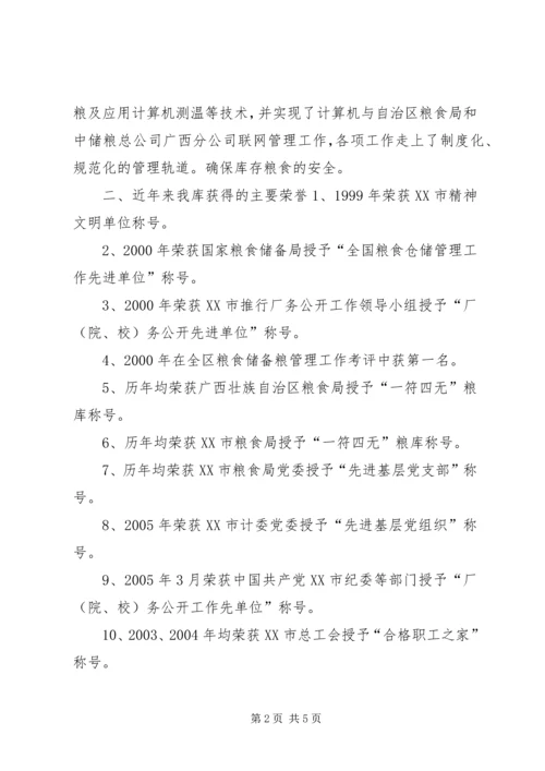 国家粮食储备库精神文明建设工作汇报材料 (4).docx