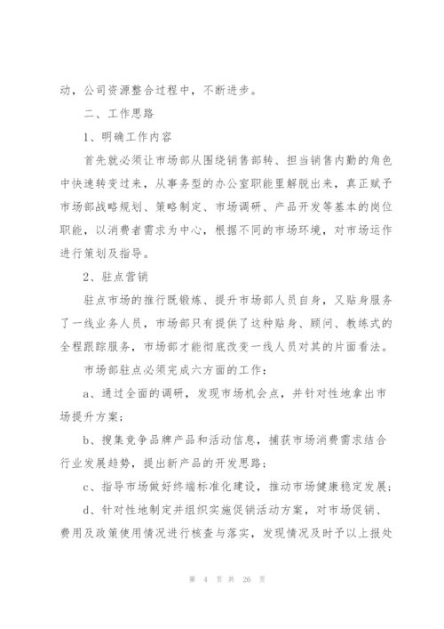 企业市场部工作计划范文10篇.docx