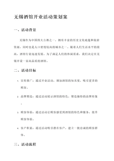 无锡酒馆开业活动策划案