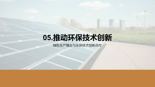 绿色光伏：创新与环保