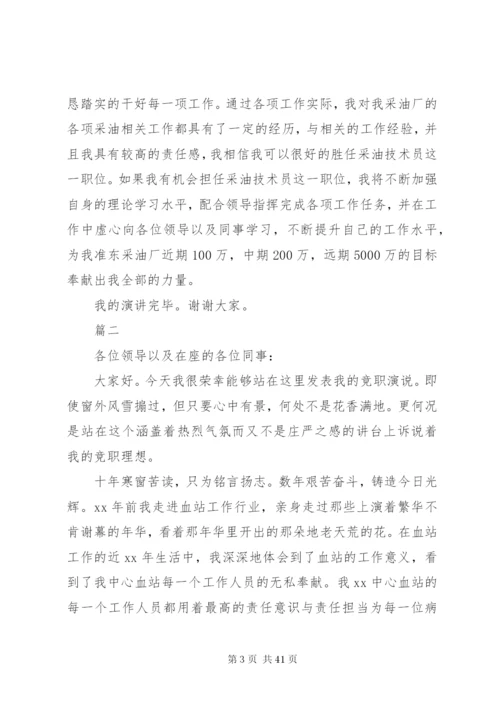 各行业竞聘演讲稿范文十篇.docx